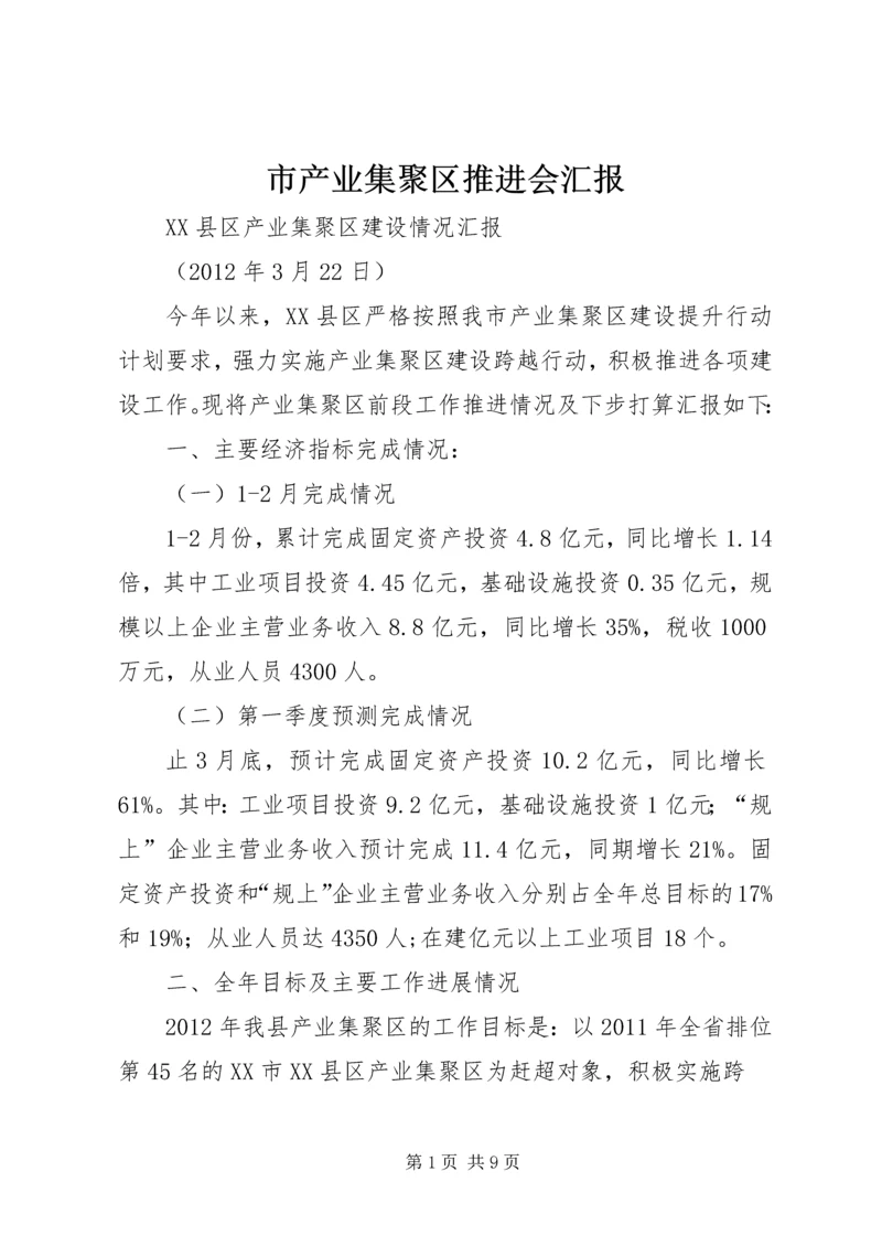 市产业集聚区推进会汇报.docx