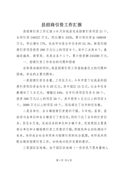 县招商引资工作汇报 (4).docx