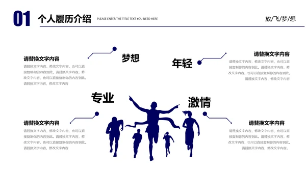 创业放飞梦想努力拼搏岗位竞聘通用PPT模板