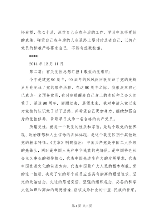 第一篇：XX年12月党性思想汇报思想汇报.docx