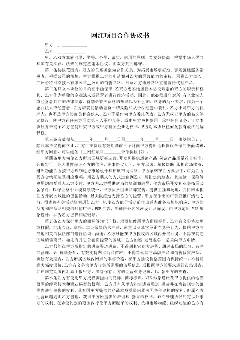 网红项目合作协议书