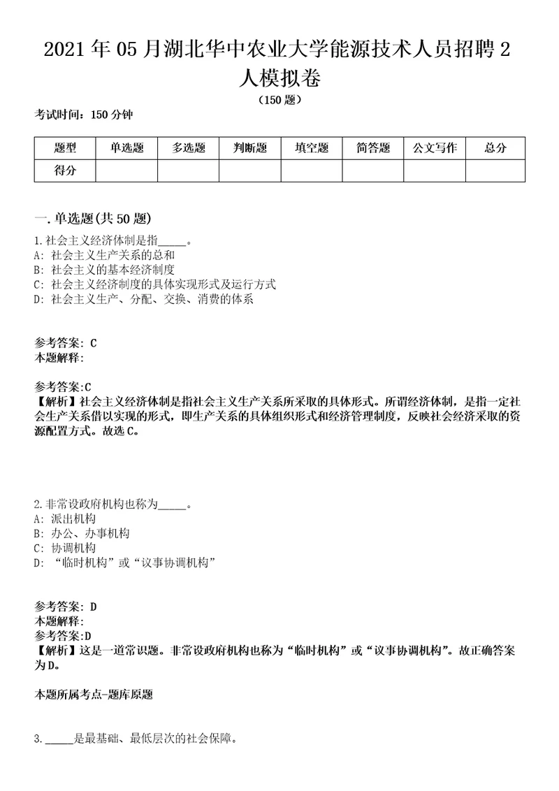 2021年05月湖北华中农业大学能源技术人员招聘2人模拟卷