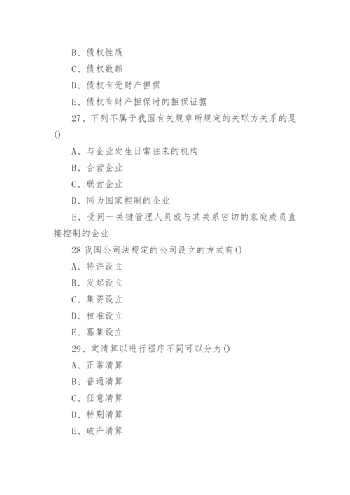 自考《公司法》模拟试题及答案.docx