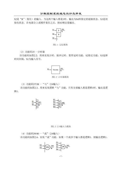 分散控制系统组态设计及开发-论文.docx