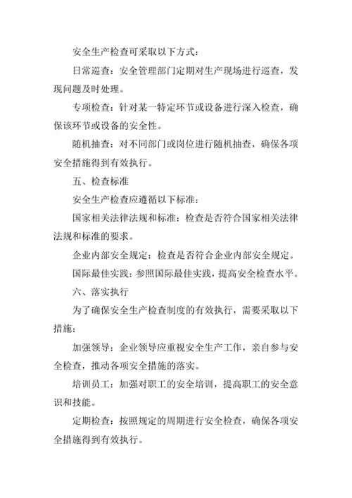 安全生产检查制度