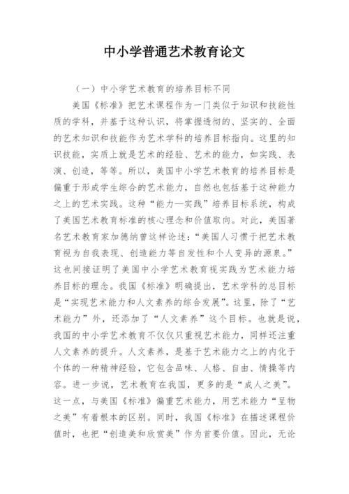 中小学普通艺术教育论文.docx