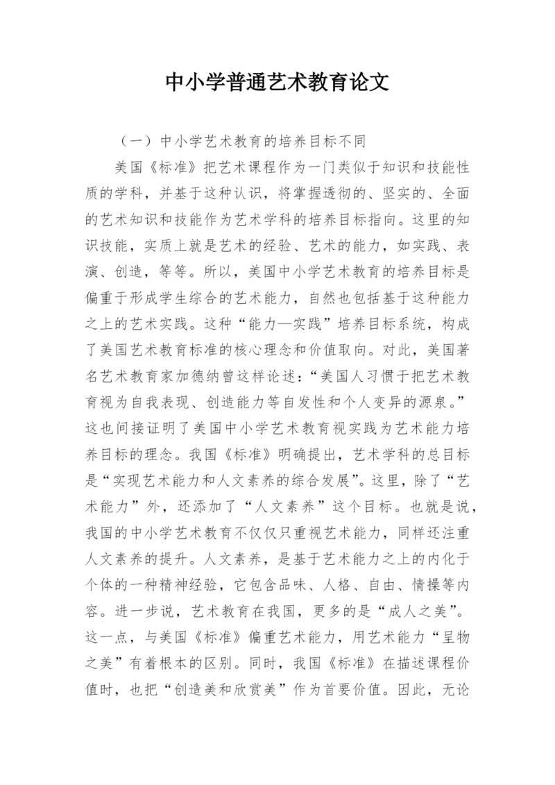 中小学普通艺术教育论文.docx