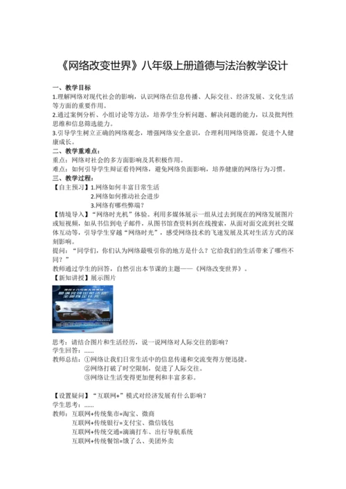 2.1《网络改变世界》教案设计