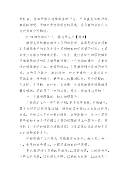 2023师德师风个人工作总结_师德师风工作总结范文19篇.docx