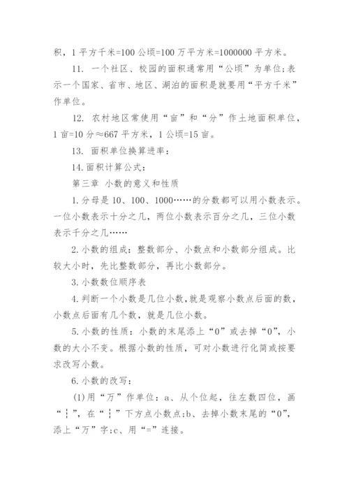 小学五年级上册数学知识点归纳总结人教版.docx