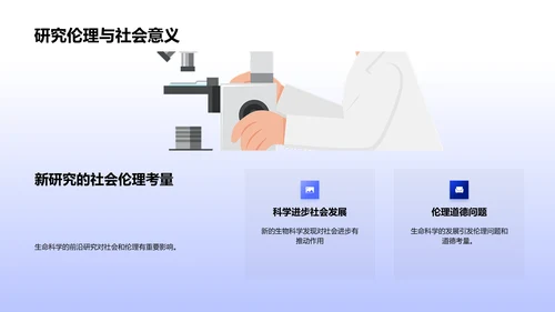 生物科学全览教学PPT模板