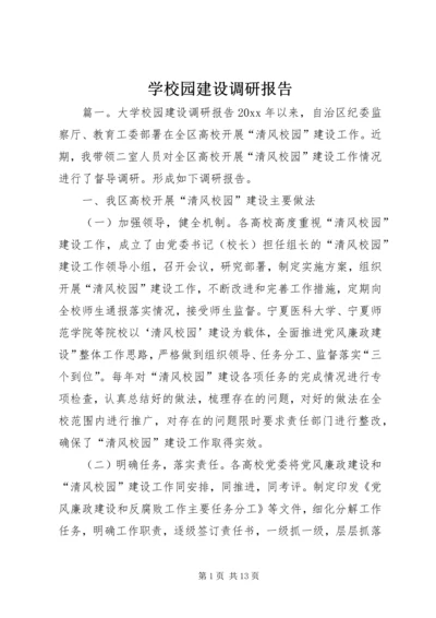 学校园建设调研报告 (2).docx