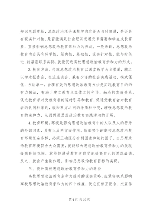 高校思想政治教育亲和力思考.docx