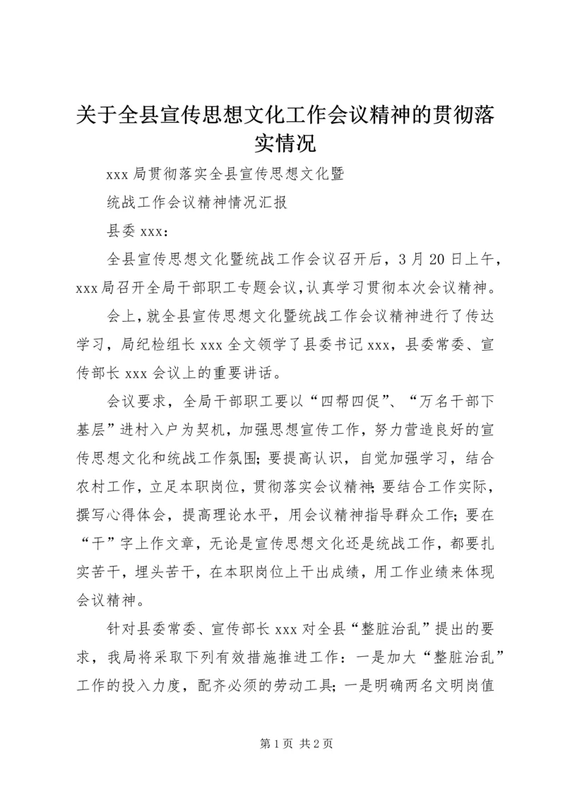 关于全县宣传思想文化工作会议精神的贯彻落实情况 (4).docx