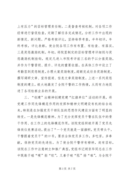 检察院党组创建党建红旗单位经验材料 (7).docx
