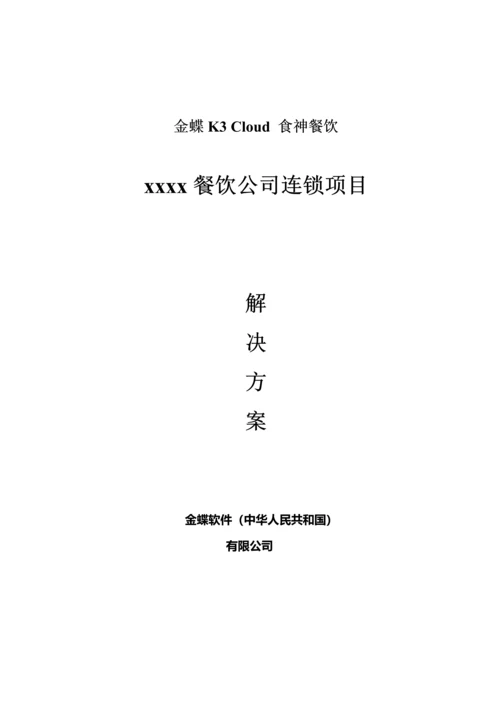 连锁餐饮信息化方案Cloud餐饮样本.docx