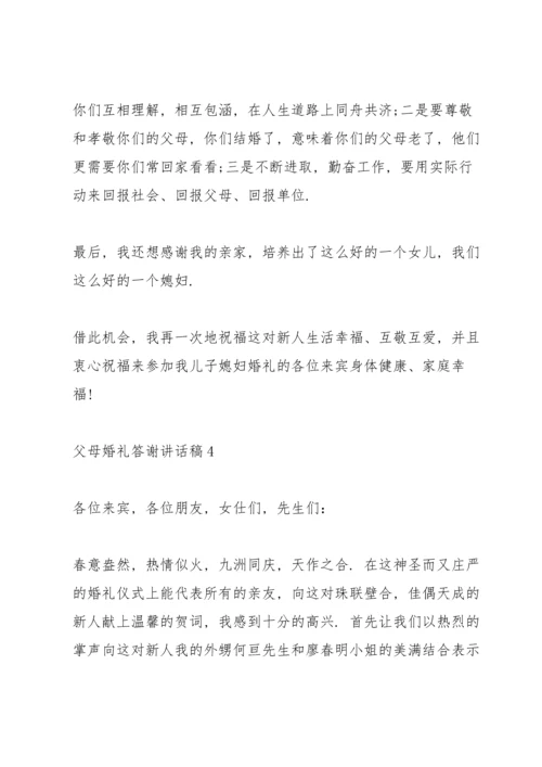 父母婚礼答谢讲话稿.docx