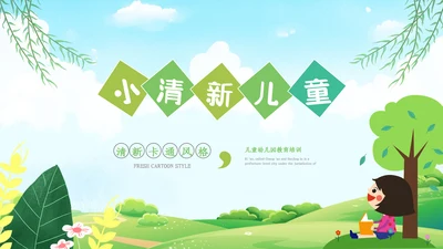 2023年卡通可爱儿童幼儿园教育培训ppt模板