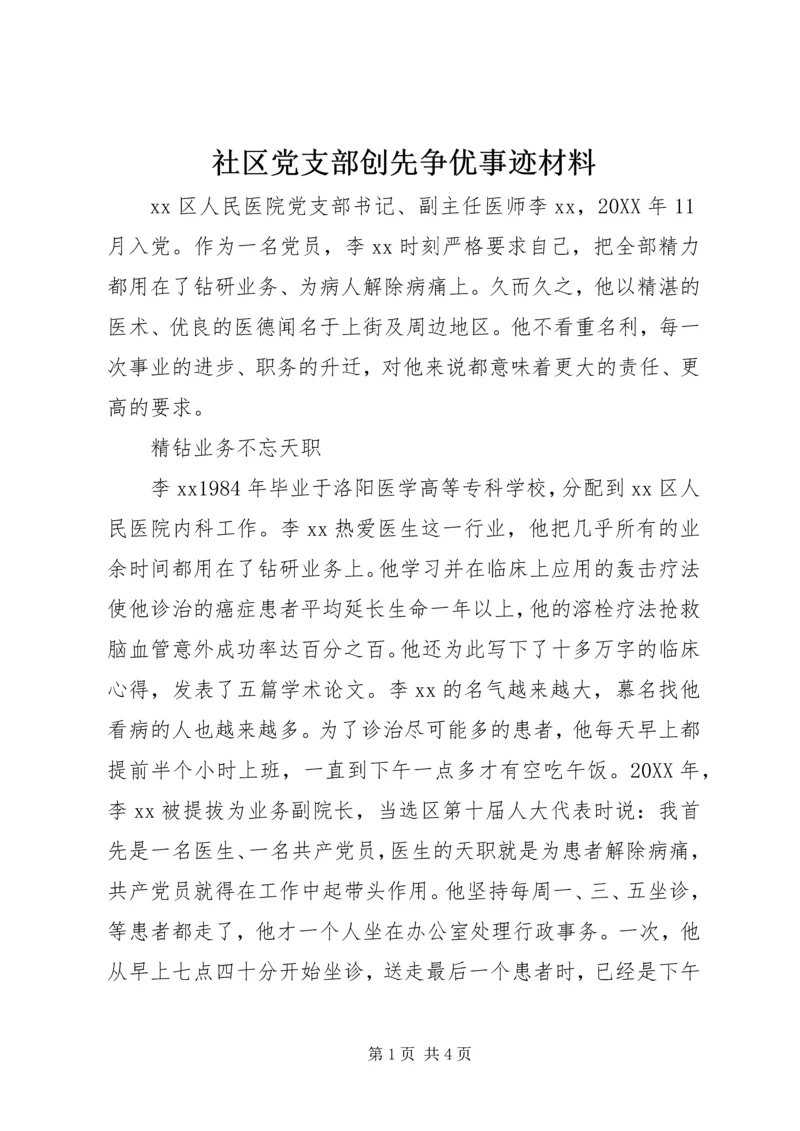 社区党支部创先争优事迹材料.docx