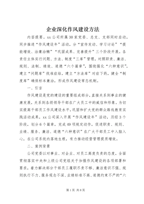 企业深化作风建设方法.docx