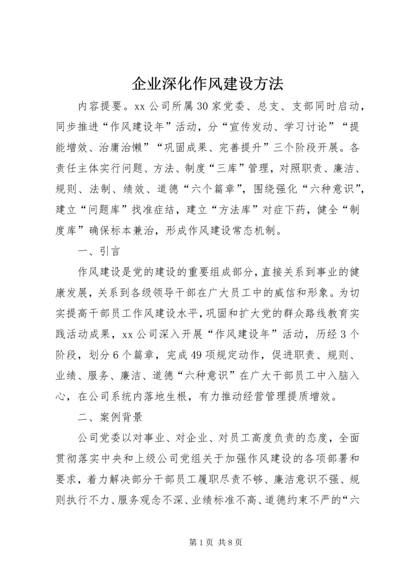 企业深化作风建设方法.docx