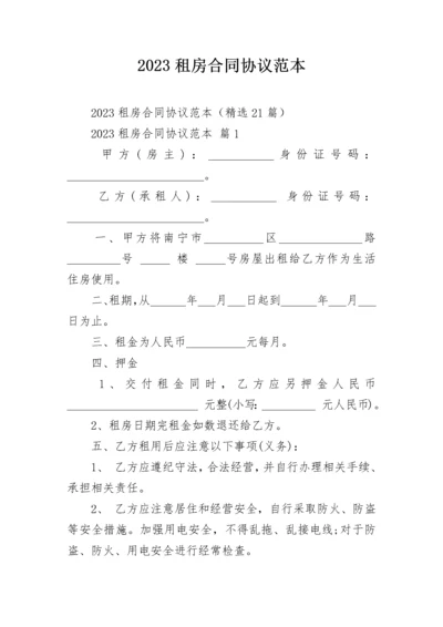 2023租房合同协议范本.docx