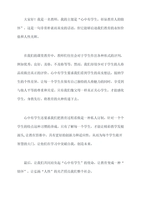 心中有学生教师演讲稿