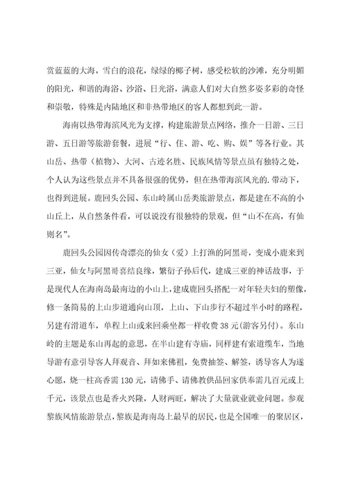 海南旅游业发展的考察报告范文