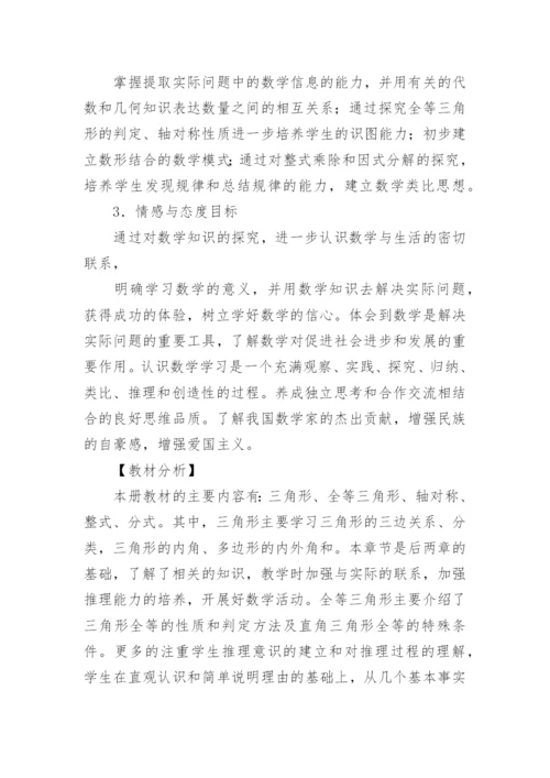 八年级上册数学人教版教学计划.docx