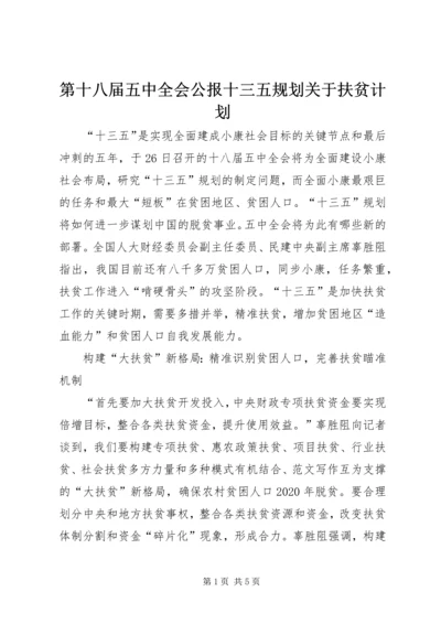 第十八届五中全会公报十三五规划关于扶贫计划.docx