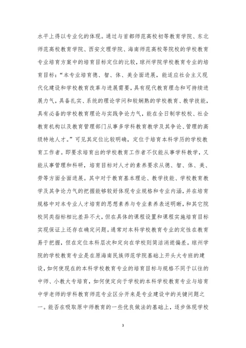专业内涵本科化小学教育论文