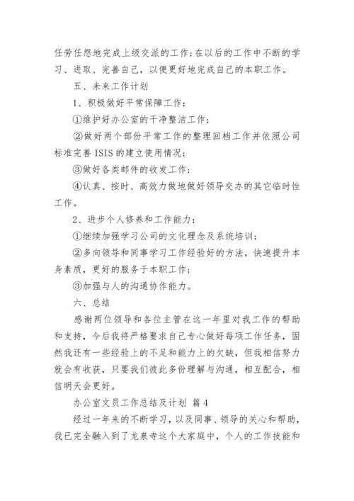 办公室文员工作总结及计划.docx