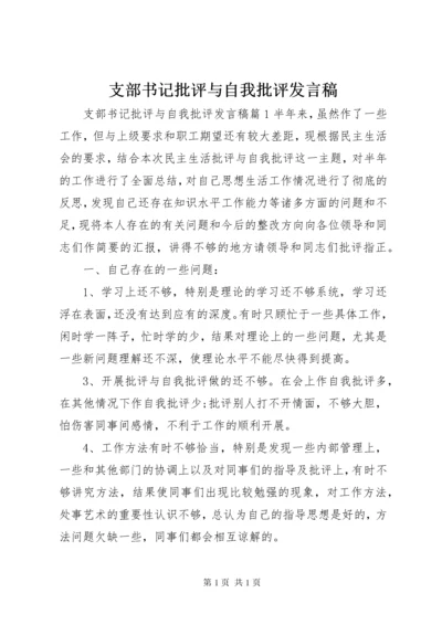 支部书记批评与自我批评发言稿.docx