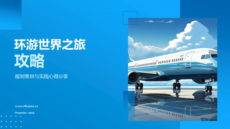 环游世界之旅攻略