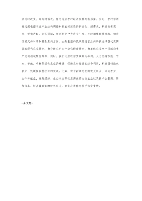 怎样保证农村信用社真正服务三农.docx