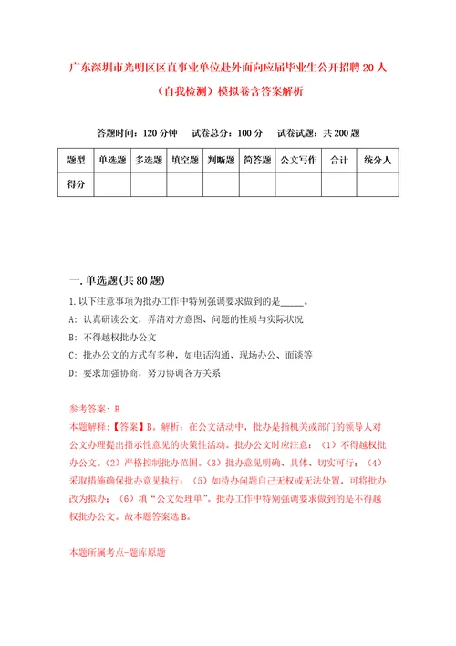 广东深圳市光明区区直事业单位赴外面向应届毕业生公开招聘20人自我检测模拟卷含答案解析第3次