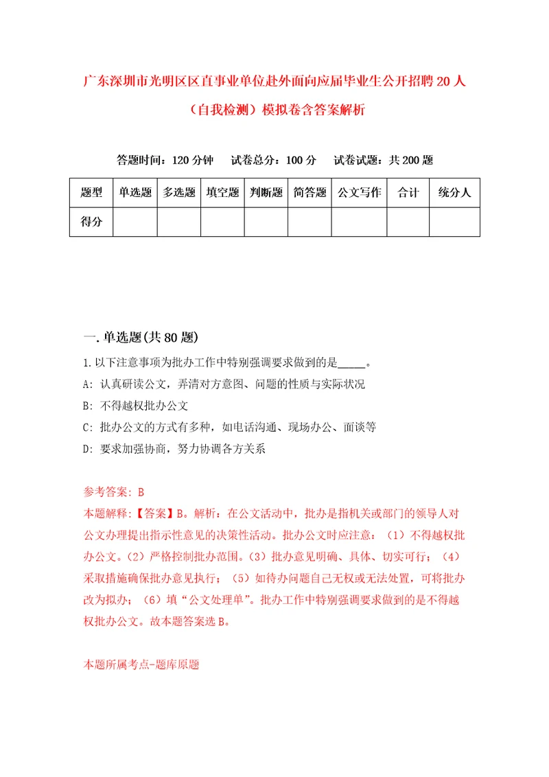 广东深圳市光明区区直事业单位赴外面向应届毕业生公开招聘20人自我检测模拟卷含答案解析第3次