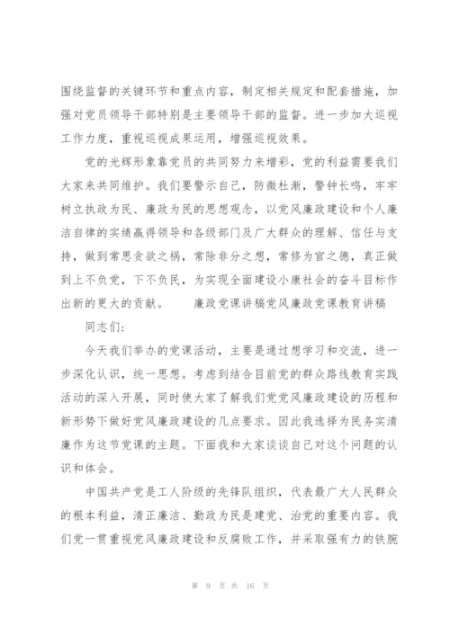 廉政党课讲稿党风廉政党课教育讲稿3篇.docx