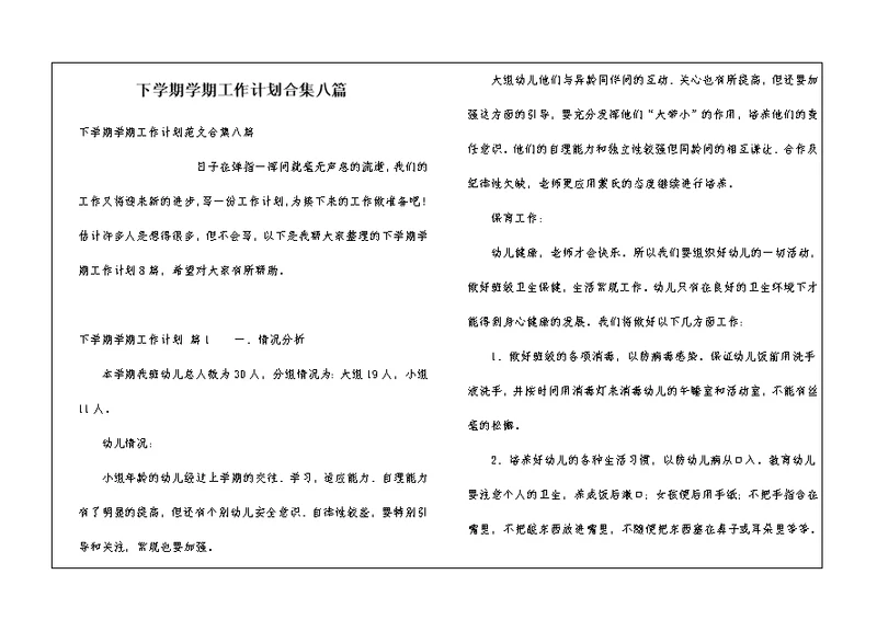 下学期学期工作计划合集八篇