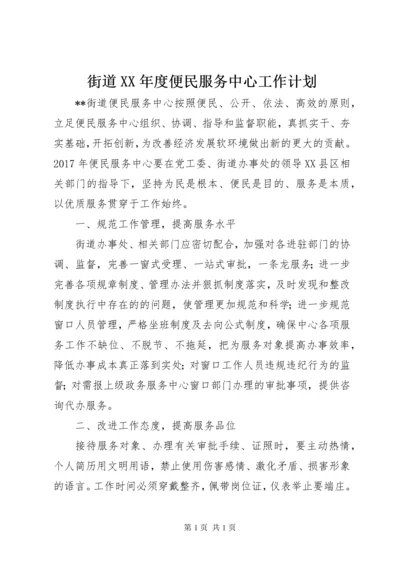 街道XX年度便民服务中心工作计划 (2).docx