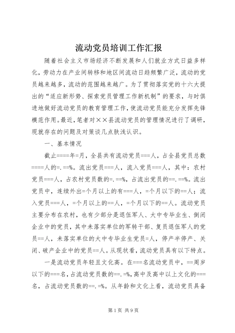 流动党员培训工作汇报 (4).docx