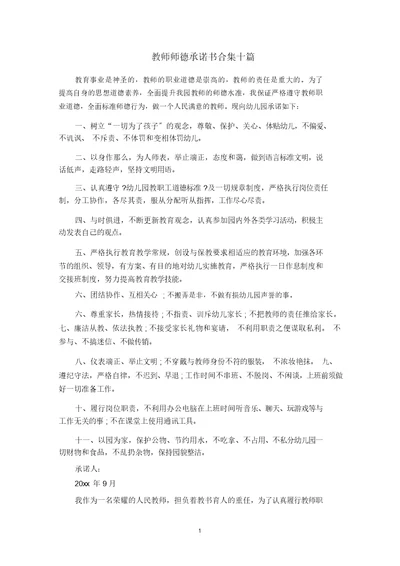 最新教师师德承诺书合集十篇