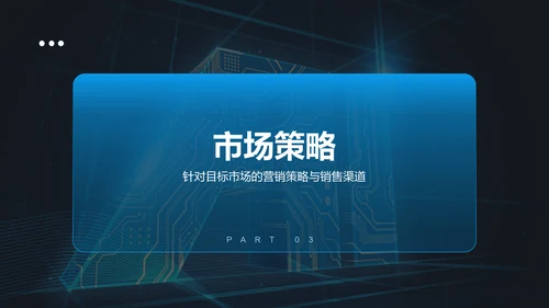 蓝色科技风商业计划书创业路演PPT模板