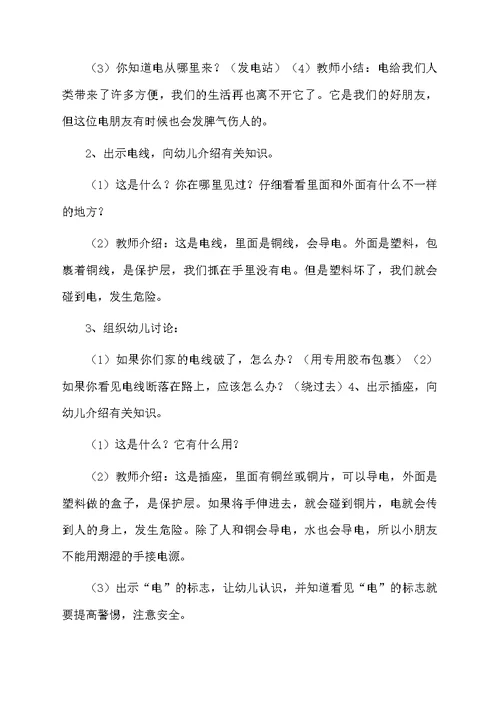 幼儿园中班用电安全教案