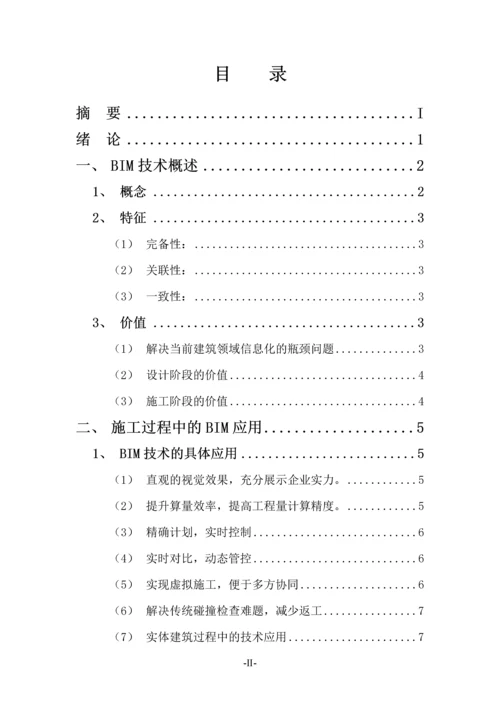 Bim(建筑信息模型)技术在施工过程中的应用--论文.docx