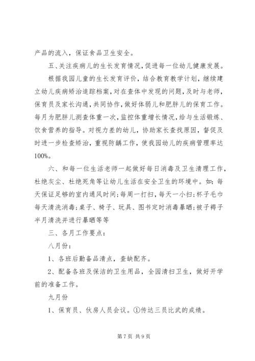 秋季卫生保健工作计划 (3).docx