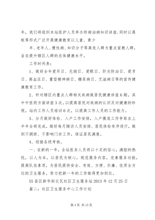 篇一：社区卫生服务站工作计划.docx