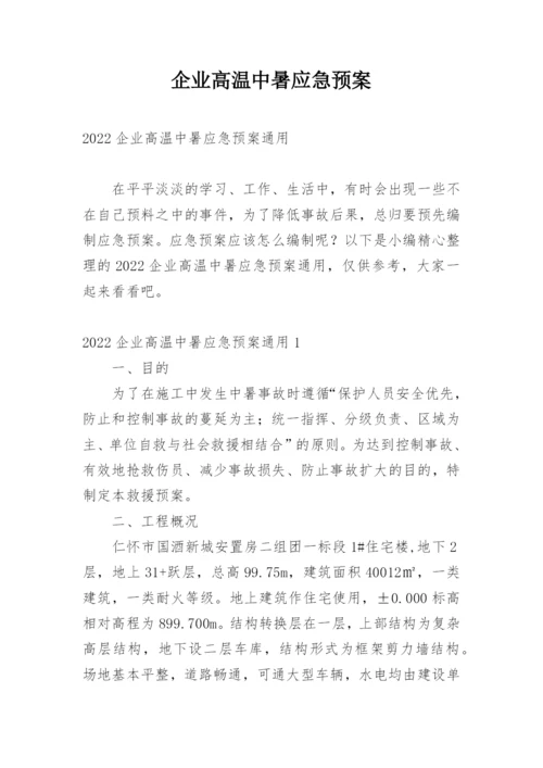 企业高温中暑应急预案.docx