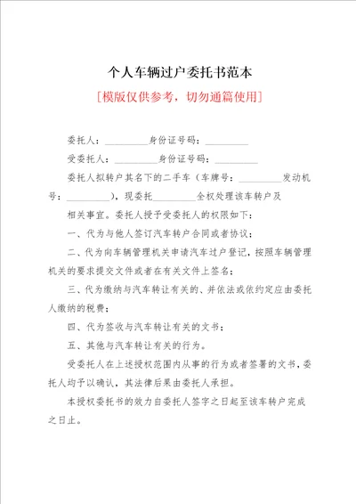 个人车辆过户委托书范本