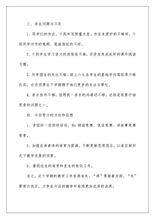 2022小学语文老师教学总结(精选8篇)